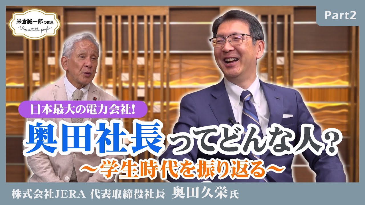 日本最大の発電会社JERA奥田社長ってどんな人？必見！学生時代【米倉誠一郎の部屋 ～ POWER TO THE PEOPLE ～】【JERA奥田社長Part2】