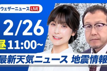 【ライブ】最新天気ニュース・地震情報2024年12月26日(木)／北日本中心に荒天　関東以西の太平洋側は暖か〈ウェザーニュースLiVEコーヒータイム・松雪彩花／内藤邦裕〉