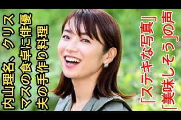内山理名、クリスマスの食卓に俳優夫の手作り料理 「ステキな写真」「美味しそう」の声|.