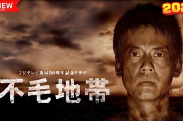 ドラマ『不毛地帯』1話 📸📸📸 Fumo Chitai (2009) Full Ep