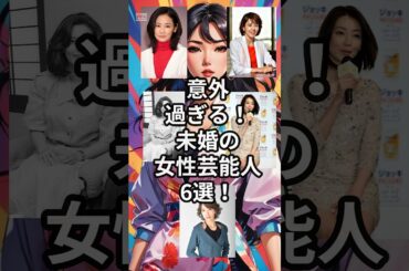 未婚の美人芸能人6選　#shorts #未婚 #結婚 #芸能人 #美人 #名取裕子　#沢口靖子　#稲森いずみ　#吉田羊 #真琴つばさ　#石田ゆり子
