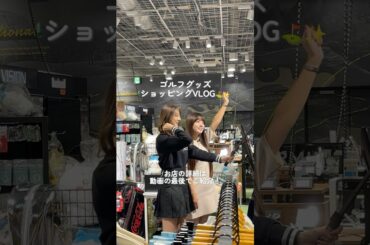 ゴルフグッズショッピングに行った日のVLOG⛳✨お店の詳細は動画の最後でご紹介✨#ゴルフ #ゴルフ初心者 #セントフォースゴルフクラブ #ゴルフショッピング#上村さや香 #佐々木もよこ