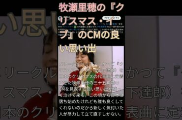 牧瀬里穂の『クリスマス・イブ』のCMの良い思い出