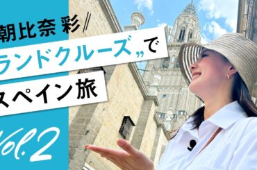 【朝比奈彩が体験！】ヨーロッパ周遊が楽ちん！ 女子旅には〝ランドクルーズ〟が便利です♡マドリード街歩き〜トレド編【JTB公式Official】