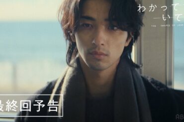 【最終回予告】永遠なんてないと、わかっていても…｜横浜流星主演ドラマ『 わかっていても the shapes of love 』毎週月曜よる9時ABEMAで無料配信中