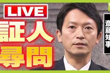 【LIVE】兵庫県議会・斎藤元彦知事・片山元副知事『最後の証人尋問』奥谷委員長ら質問「パワハラか認定は司法の判断」「文書問題への対応は問題ない」【百条委員会】