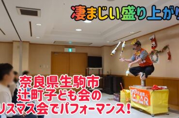 【えげつない盛り上がり！】 奈良県生駒市 辻町子ども会クリスマス会でパフォーマンス！ 2024年の有終の美を飾れたと思います！