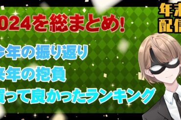 【雑談配信】2024年を総まとめ！　今年の振り返り、来年の抱負、買ってよかったランキング