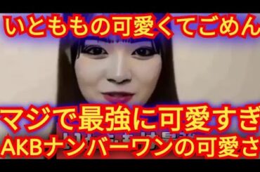 AKB48いとももマジで可愛すぎ、AKBで間違いなくナンバーワンの可愛さ、いとももの可愛くってごめん最高、なんてったってAKBパフォーマンス