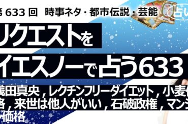 【633回目】イエスノーでリクエスト占い…浅田真央,レクチンフリーダイエット,小麦価格,来世は他人がいい,石破政権,マンション価格【占い】（2024/12/20撮影）