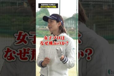 【女子プロが飛ばせる理由】飛ばない人は見て!!高島プロが教えるプロのスイングの秘密！#ゴルフ #ゴルフ練習法 #高島早百合 #ドライバー