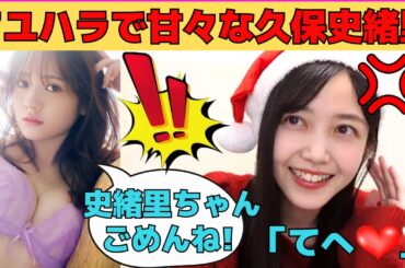 【久保史緒里】田村真佑のハラスメントでクリスマスに甘々になる久保史緒里/文字起こし（乃木坂46・のぎおび）