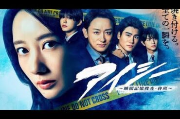 新ドラマ『アイシー』、主演・波瑠率いる“柊班”メンバーの個性あふれるキャラポスター公(Tokyo News01)