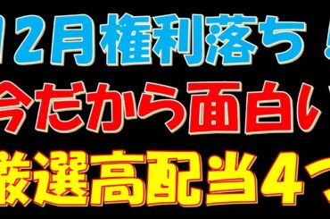 12月権利落ち！今だから面白い厳選高配当株４つ