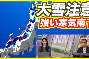 【大雪警戒】明日から強い寒気が南下・日本海側山間部で100cm超の大雪も