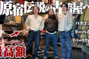 【神回】40万超え。スペシャルだらけの古着屋で3人全員爆買いの衝撃の展開になったww【ヴィンテージリーバイス&Leeデッドストック】