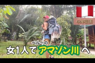 【ペルー】アマゾン川ツアー予約サイトや値段の詳細を説明 | 4日目&最終日