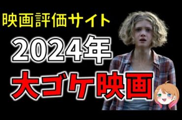 【閲覧注意？】2024年大ゴケ映画10選【ゆっくり解説】【ホラー映画】【Netflix / プライムビデオ】