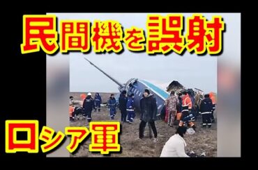 ロシア軍防空部隊が民間航空機を対空ミサイルで誤射か： バクー発グロズヌイ行きのアゼルバイジャン航空の旅客機がカザフスタン西部アクタウの空港に墜落【石川雅一のYOUTUBEシュタインバッハ大学】