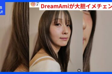 金髪からの大胆イメチェン！大人なDream Amiの新しい魅力 | WDI SAISOKU NEWS #Ｄｒｅａｍ　Ａｍｉ #イメチェン #金髪 #髪型 #ファ
