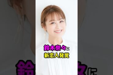【芸能人の秘密の恋愛事情】鈴木奈々に新恋人発覚　#shorts #タレント #結婚