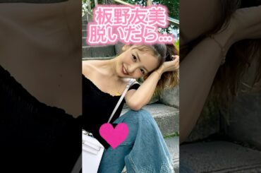 板野友美かわいい#3枚狙ってね#shorts