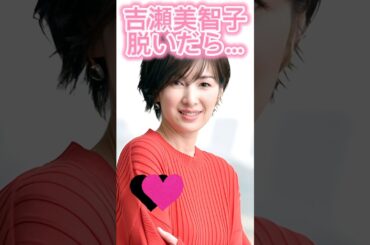 吉瀬美智子かわいい#3枚狙ってね#shorts