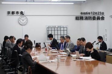 【京都市会】総務消防委員会R061223