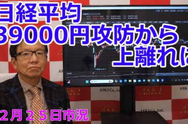 2024年12月25日【日経平均39000円攻防から上離れに】（市況放送【毎日配信】）
