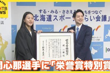 パリオリンピックスケートボード女子パークで銀メダル　開心那選手に北海道が「栄誉賞特別賞」