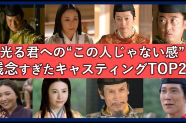 光る君へ残念すぎたキャスティングランキングTOP25！大河ドラマの足を引っ張った役者一覧！