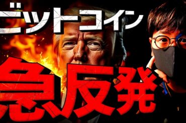 ビットコイン急反発！何が起きた？その裏で過去最大の大出血,,,