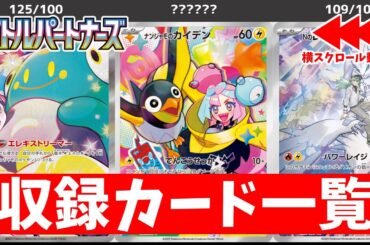 【ポケカ】ヤバすぎるポケモンカード新弾「バトルパートナーズ」&デッキビルドBOX 最新収録カード一覧  ナンジャモやリーリエが！ 【ポケモンカード最新情報】 Battle Partners(sv9)