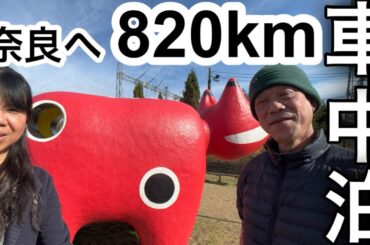 会津を出発して820km‼️奈良に帰るぞ寄り道ツアー‼️[復路編]