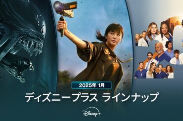 ディズニープラスラインナップ｜2025年1月｜配信予定作品一覧｜Disney+ (ディズニープラス）