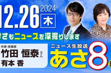 R6 12/26【ゲスト：竹田 恒泰】百田尚樹・有本香のニュース生放送　あさ8時！ 第528回