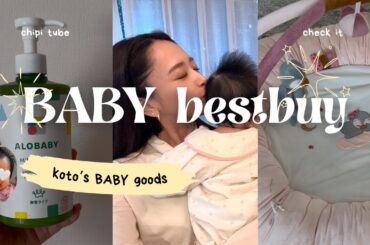 【購入品紹介】ベビー用品で買ってよかったもの紹介🩷