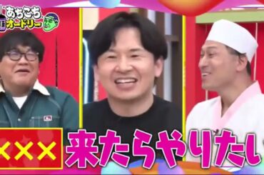 【あちこちオードリー2024】【広告無し】 カンニング竹山＆竹内由恵＆野呂佳代が実体験で得た芸能界での教訓を語る！バラエティーに出たいと語る元局アナ竹内の教訓とは！？ベテランならではの