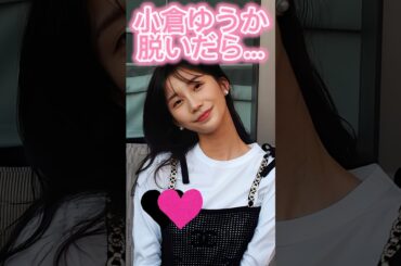 小倉ゆうかかわいい##3枚狙ってね#shorts