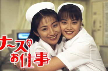 ナースのお仕事』7話～9話 🌻🌻🌻 Leave It to the Nurses (1996) Full Episodes Nocust #1080p