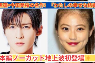 目黒蓮×今田美桜主演！「わたしの幸せな結婚」ついに地上波初放送✨