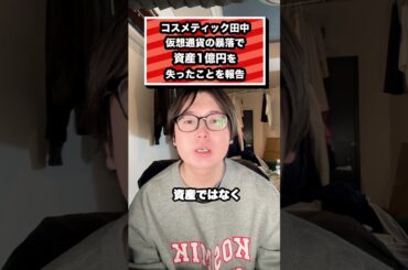 コスメティック田中 仮想通貨の暴落で 資産1億円を 失ったことを報告#コスメティック田中#ビットコイン#投資#ユーチューバー#仮想通貨