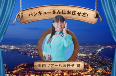 楽しいだけの旅をしよう！Phase2 ② 国内ツアーもお任せ篇_横長_35秒