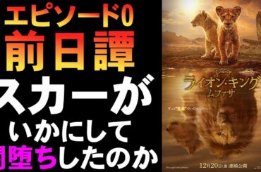 映画『ライオン・キング：ムファサ』スカーが闇堕ちする前日譚【Disney ディズニー 映画レビュー 考察 興行収入 興収 filmarks】