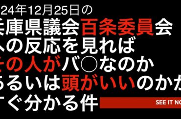 12/26（木）朝刊チェック特別編：12月25日の兵庫県議会百条委員会への反応の仕方を見れば、その人が詐欺の被害者になりやすいかあるいはマトモな人かが一発で分かる件　#犬猫　#斎藤元彦　#ニュース