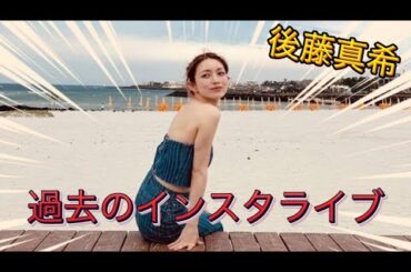 現在、話題沸騰中の後藤真希。過去のインスタライブだよ！