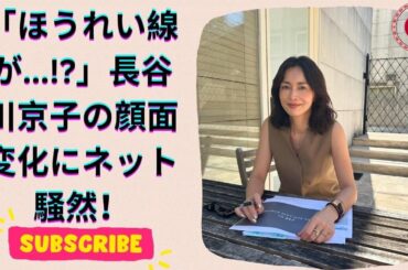長谷川京子が超ドアップ写真で衝撃告白！「顔の変化」にファンから驚きの声