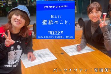教えて！壁紙のこと。　2024年10月25日(金)放送分　第95回