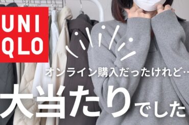 【ユニクロ購入品】50代ファッションの冬コーデをオンライン購入で簡単に！大当たりアイテム4点で軽やかに♪