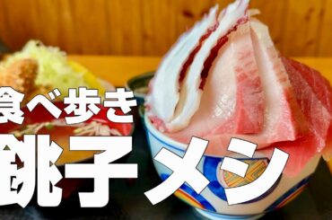 【海鮮丼8杯グルメツアー】日本有数の漁港で海鮮祭り＆ご当地グルメを食べ歩く銚子観光ガイド／新年1月1日に日本一早い初日の出が望める最東端の旅【独身男のひとり旅〜千葉銚子編〜 】